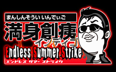 ���g�n�w���ި��EndlessSummerStrike